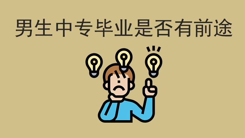 男孩子中專畢業有前途嗎？未來出路在哪？